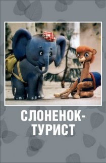 «Слоненок-турист»