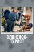 Постер «Слоненок-турист»