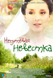 «Непутевая невестка»