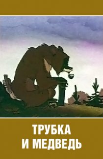 «Трубка и медведь»