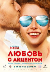 «Любовь с акцентом»