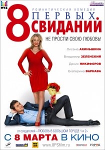 «8 первых свиданий»