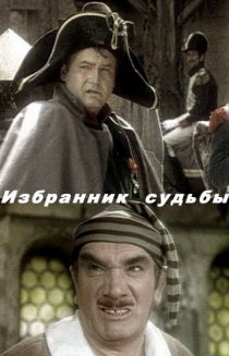 «Избранник судьбы»