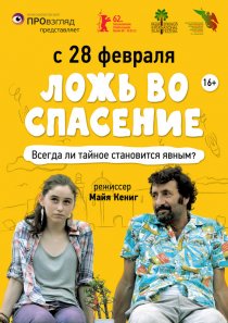 «Ложь во спасение»