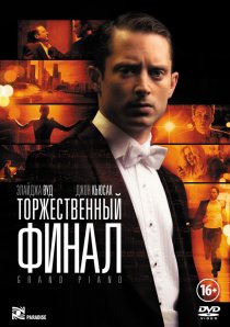 «Торжественный финал»