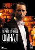 Постер «Торжественный финал»