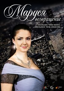 «Маруся: Возвращение»
