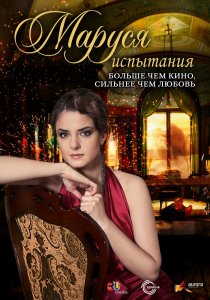 «Маруся: Испытания»