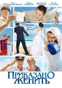 «Приказано женить»