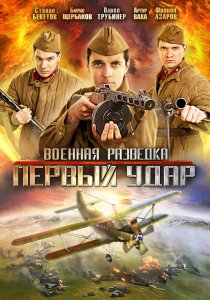 «Военная разведка: Первый удар»