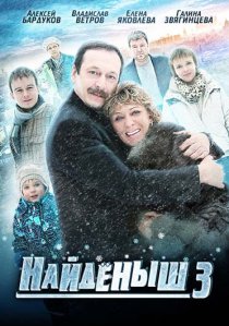 «Найденыш 3»