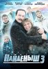 Постер «Найденыш 3»
