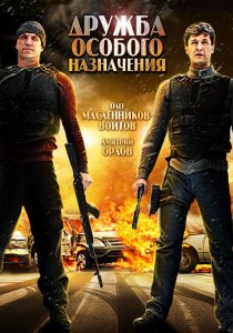 «Дружба особого назначения»