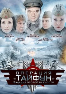 «Задания особой важности: Операция «Тайфун»»