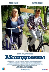 «Молодожены»
