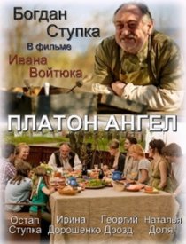 «Платон Ангел»