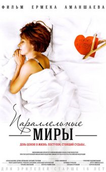 «Параллельные миры»