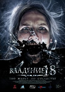 «Владение 18»