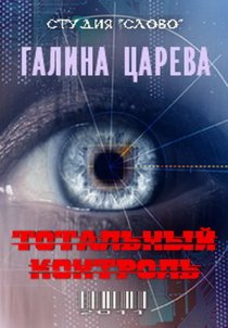 «Тотальный контроль»