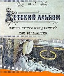 «Детский альбом»