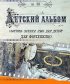 Постер «Детский альбом»