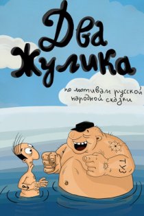 «Два жулика»