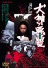 Постер «Inugami no tatari»