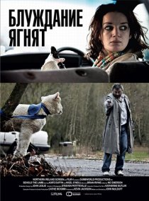 «Блуждание ягнят»