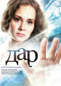 «Дар»