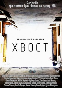 «Хвост»