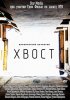 Постер «Хвост»