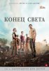 Постер «Конец света»