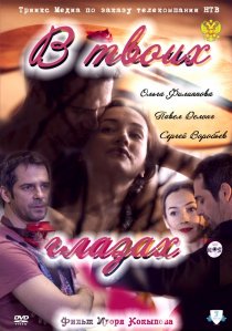 «В твоих глазах»