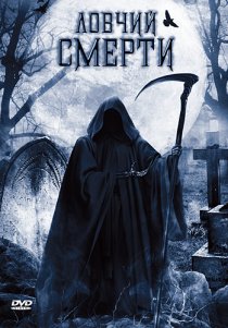 «Ловчий смерти»
