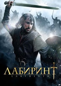 «Лабиринт»