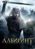 Постер «Лабиринт»