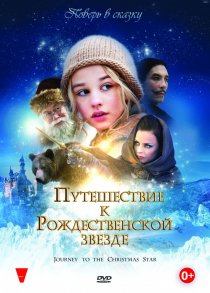 «Путешествие к Рождественской звезде»
