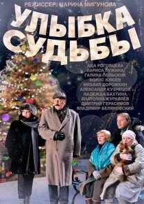 «Улыбка судьбы»