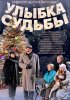 Постер «Улыбка судьбы»
