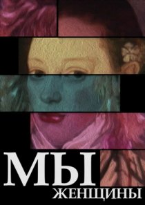 «Мы – женщины»