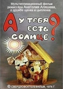 «А у тебя есть солнце?»