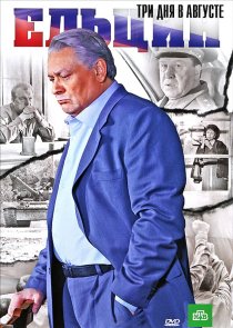 «Ельцин. Три дня в августе»