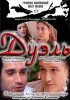 Постер «Дуэль»