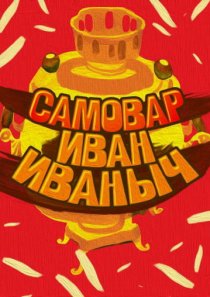 «Самовар Иван Иваныч»