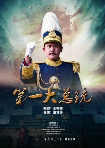 «Первый президент»