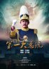Постер «Первый президент»