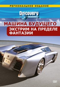 «Discovery: Машина будущего»