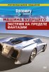 Постер «Discovery: Машина будущего»