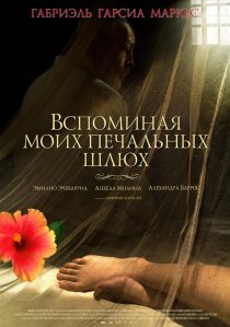 «Вспоминая моих печальных шлюх»