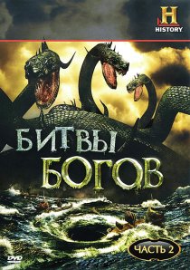 «Битвы богов»